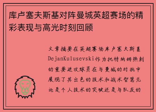 库卢塞夫斯基对阵曼城英超赛场的精彩表现与高光时刻回顾 库卢塞夫斯基对阵曼城英超赛场的精彩表现与高光时刻回顾