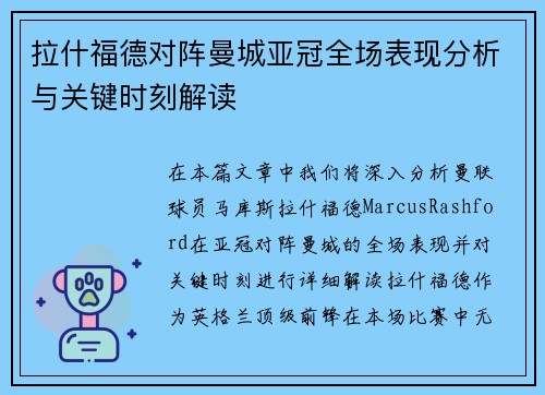 拉什福德对阵曼城亚冠全场表现分析与关键时刻解读