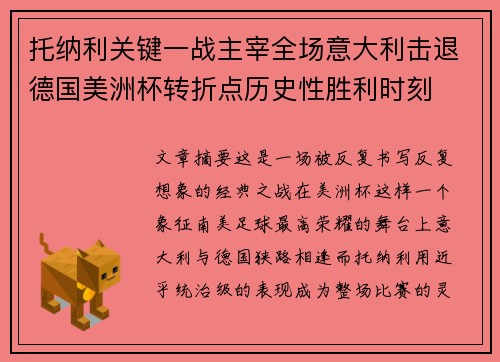 托纳利关键一战主宰全场意大利击退德国美洲杯转折点历史性胜利时刻 托纳利关键一战主宰全场意大利击退德国美洲杯转折点历史性胜利时刻