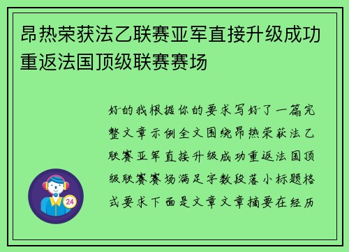 昂热荣获法乙联赛亚军直接升级成功重返法国顶级联赛赛场 昂热荣获法乙联赛亚军直接升级成功重返法国顶级联赛赛场