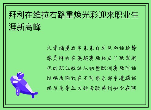 拜利在维拉右路重焕光彩迎来职业生涯新高峰
