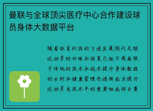 曼联与全球顶尖医疗中心合作建设球员身体大数据平台 曼联与全球顶尖医疗中心合作建设球员身体大数据平台