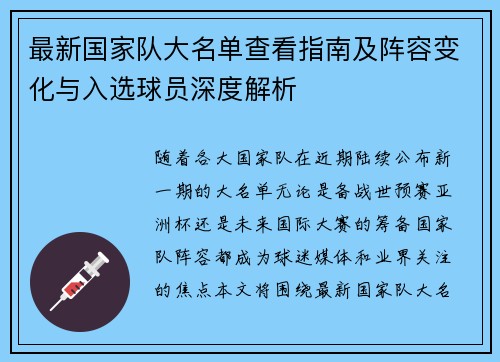 最新国家队大名单查看指南及阵容变化与入选球员深度解析