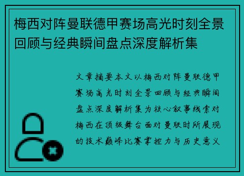 梅西对阵曼联德甲赛场高光时刻全景回顾与经典瞬间盘点深度解析集 梅西对阵曼联德甲赛场高光时刻全景回顾与经典瞬间盘点深度解析集