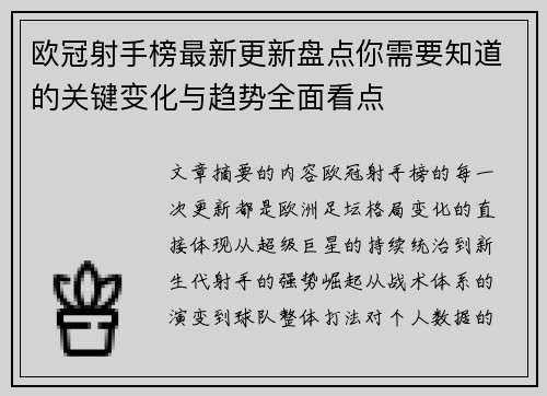 欧冠射手榜最新更新盘点你需要知道的关键变化与趋势全面看点