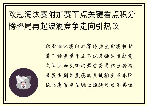 欧冠淘汰赛附加赛节点关键看点积分榜格局再起波澜竞争走向引热议
