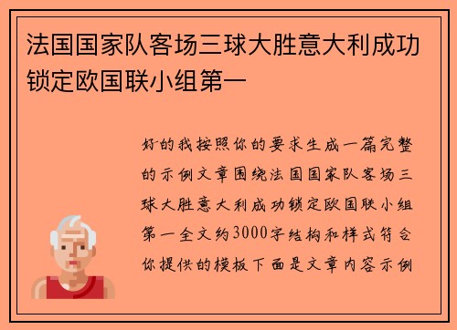 法国国家队客场三球大胜意大利成功锁定欧国联小组第一