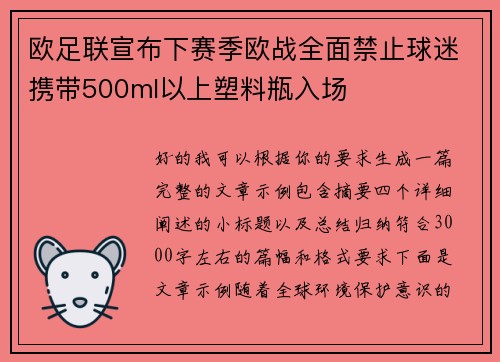 欧足联宣布下赛季欧战全面禁止球迷携带500ml以上塑料瓶入场