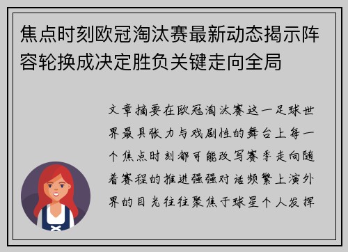 焦点时刻欧冠淘汰赛最新动态揭示阵容轮换成决定胜负关键走向全局