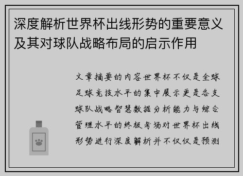 深度解析世界杯出线形势的重要意义及其对球队战略布局的启示作用