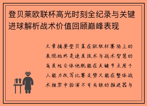 登贝莱欧联杯高光时刻全纪录与关键进球解析战术价值回顾巅峰表现