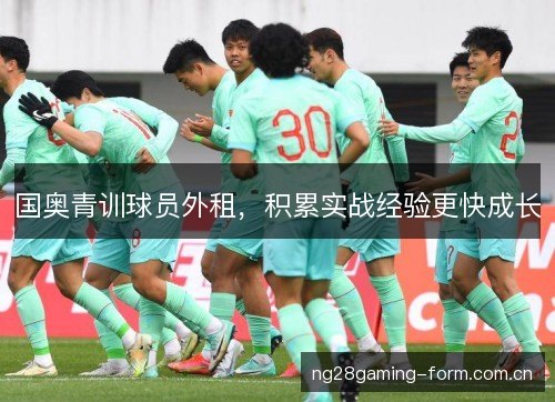 国奥青训球员外租，积累实战经验更快成长