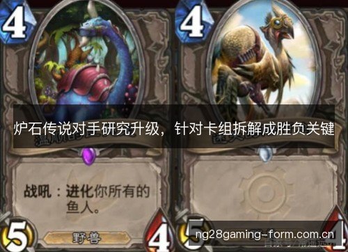 炉石传说对手研究升级，针对卡组拆解成胜负关键