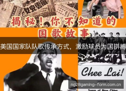 美国国家队队歌传承方式,激励球员为国拼搏 美国国家队队歌传承方式,激励球员为国拼搏