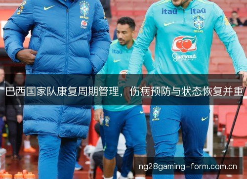 巴西国家队康复周期管理，伤病预防与状态恢复并重