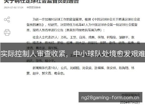 实际控制人审查收紧,中小球队处境愈发艰难 实际控制人审查收紧,中小球队处境愈发艰难